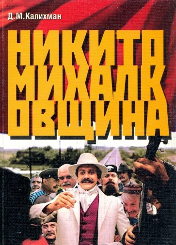 Никитомихалковщина. Историческая память или сотворение мифа: два взгляда на русское прошлое