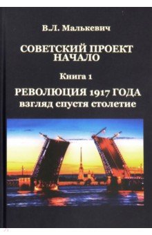 Советский проект: начало. В 3-х книгах. Книга 1. Революция 1917 года: взгляд спустя столетие