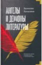 Ангелы и демоны литературы. Полемические заметки 