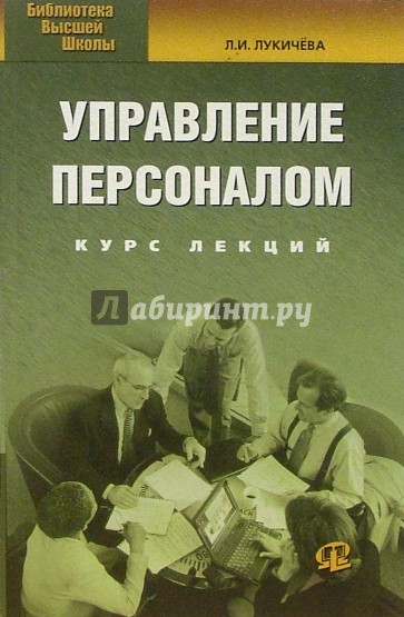 Управление персоналом: Курс лекций; практические задания