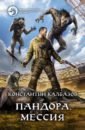 Калбазов Константин Георгиевич Пандора. Мессия пандора мессия