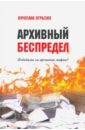 Архивный беспредел. Победима ли архивная мафия? - Огрызко Вячеслав Вячеславович