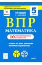 Коннова Елена Генриевна, Ханин Дмитрий Игоревич Математика. 5 класс. Подготовка к ВПР. 10 тренировочных вариантов. ФИОКО коннова елена генриевна нужа галина леонтьевна ханин дмитрий игоревич математика 5 класс подготовка к впр 25 тренировочных вариантов фгос