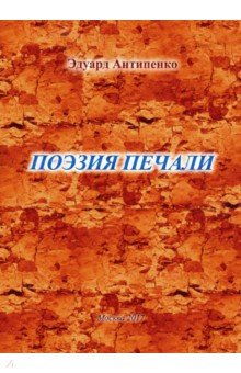 Обложка книги Поэзия печали, Антипенко Эдуард Сафронович