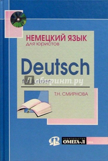 Немецкий язык для юристов (+ CD): Учебное пособие