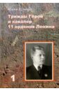 Устинов Юрий Трижды Герой и кавалер 11 орденов Ленина (2 тома)