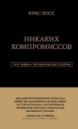 Никаких компромиссов. Беспроигрышные переговоры с экстремально высокими ставками