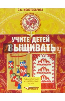 Учите детей вышивать: Учебное пособие для студ. учреждений среднего профессионального образования