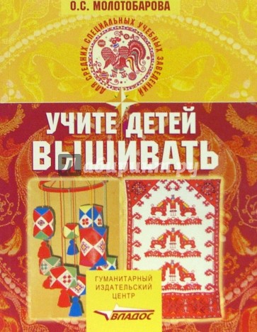 Учите детей вышивать: Учебное пособие для студ. учреждений среднего профессионального образования