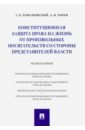 Конституционная защита права на жизнь от произвольных посягательств со стороны представителей власти - Романовский Георгий Борисович, Хорев Александр Владимирович