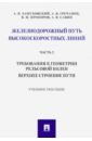 Железнодорожный путь высокоскоростных линий. Часть 2. Требования к геометрии. Верхнее строение пути - Замуховский Александр Владимирович, Гречаник Александр Викторович, Прохоров В. М.