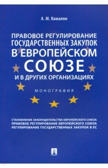 Камалян Артур Михайлович - Правовое регулирование государственных закупок в Европейском союзе и в других организациях