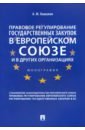 Правовое регулирование государственных закупок в Европейском союзе и в других организациях - Камалян Артур Михайлович