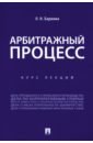 Бармина Ольга Николаевна Учебное пособие по арбитражному процессу. Конспект лекций бармина ольга николаевна буторина татьяна николаевна предпринимательское право практикум учебное пособие