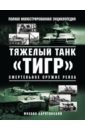 Обложка Тяжелый танк «Тигр». Смертельное оружие Рейха