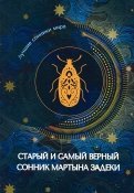 Старый и самый верный сонник Мартына Задеки