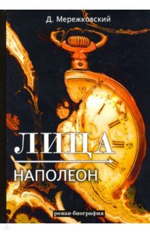 Обложка книги Лица. Наполеон, Мережковский Дмитрий Сергеевич