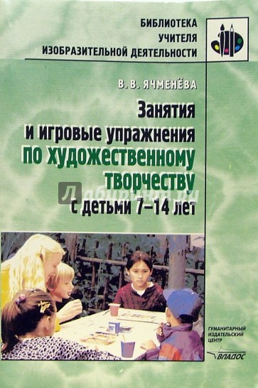 Занятия и игровые упражнения по художественному творчеству с детьми 7-14 лет