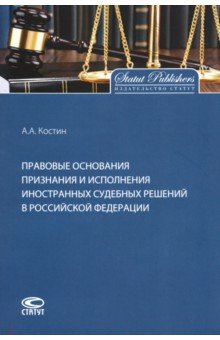 Правовые основания признания и исполнения иностранных судебных решений в Российской Федерации Статут - фото 1