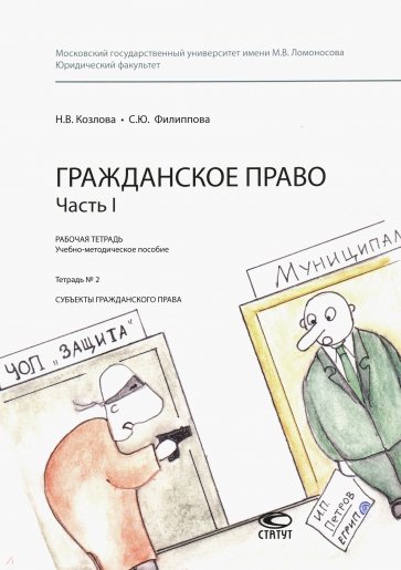 Гражданское право. Часть I. Рабочая тетрадь № 2. Субъекты гражданского права