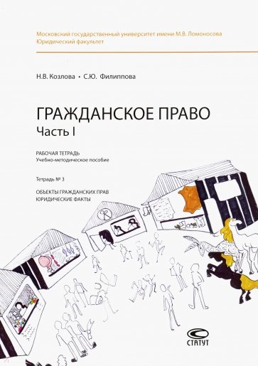 Гражданское право. Часть I. Рабочая тетрадь. Тетрадь № 3. Объекты гражданских прав. Юридические факт