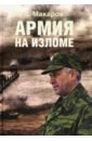 Макаров Николай Егорович Армия на изломе