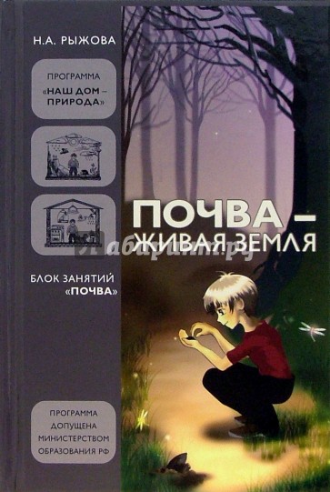 Почва - живая земля: Блок занятий "Почва"