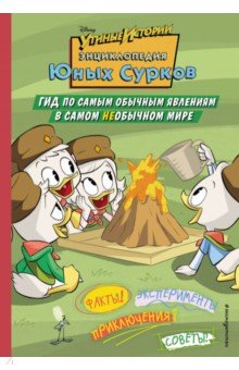 Белинг Стив - Энциклопедия Юных Сурков. Гид по самым обычным явлениям в самом необычном мире