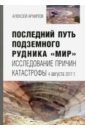 Архипов Алексей Германович Последний путь подземного рудника Мир. Исследование причин катастрофы 4 августа 2017 г. сим карта мегафон республика саха якутия баланс 100 руб