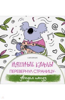 Няшные коалы. Перевернул страницу - увидел панду