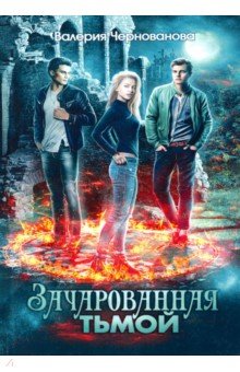 

Наследники тьмы. Книга 1. Зачарованная тьмой