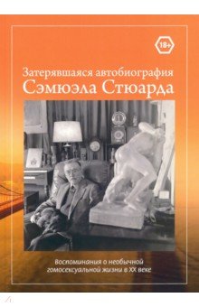 

Затерявшаяся автобиография Сэмюэла Стюарда. Воспоминания о необычной гомосексуальной жизни в ХХ веке