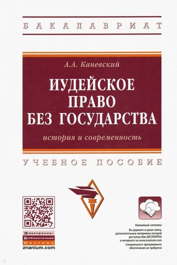 Иудейское право без государства. История и современность. Учебное пособие