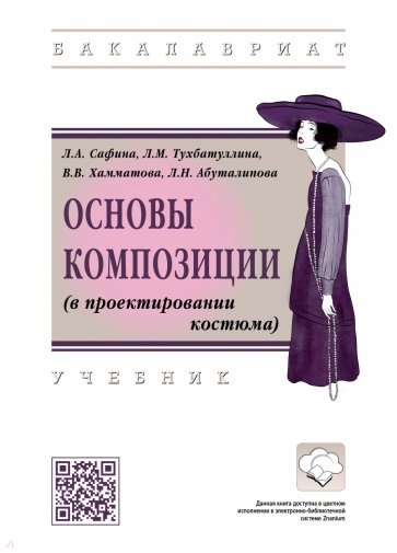 Основы композиции (в проектировании костюма). Учебник