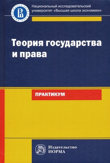 Теория государства и права. Практикум