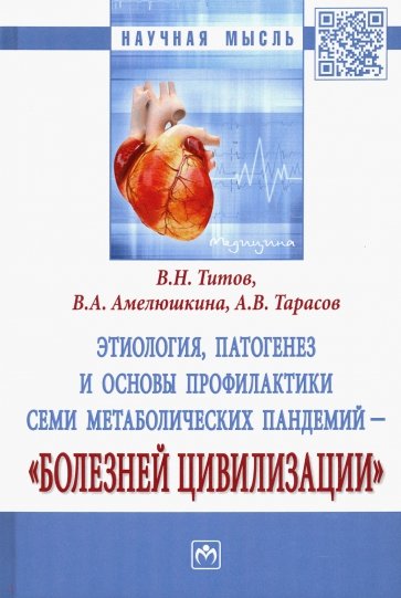 Этиология, патогенез и основы профилактики семи метаболических пандемий - "болезней цивилизации"