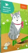 Мои первые шедевры. Кошки-мышки