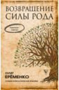 Еременко Олег Александрович Возвращение Силы Рода еременко олег александрович возвращение силы рода