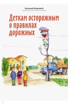 Деткам осторожным о правилах дорожных Белорусская Православная церковь - фото 1