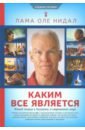 Нидал Лама Оле Каким все является. Живой подход к буддизму в современном мире нидал лама оле нидал ханна освобождающая медитация взгляд медитация действие