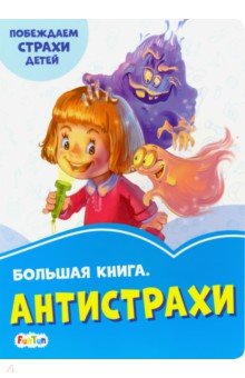 Меламед Геннадий Моисеевич - Большая книга. Антистрахи