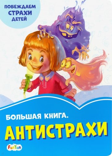 Большая книга. Антистрахи