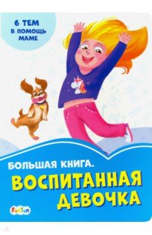 Солнышко Ирина - Большая книга. Воспитанная девочка