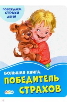 Меламед Геннадий Моисеевич - Большая книга. Победитель страхов