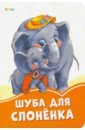 Солнышко Ирина Шуба для слонёнка 7 сказок в стихах зарубежные сказки в стихах