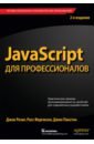 Резиг Джон, Фергюсон Расс, Пакстон Джон JavaScript для профессионалов резиг джон бибо беэр секреты javascript ниндзя
