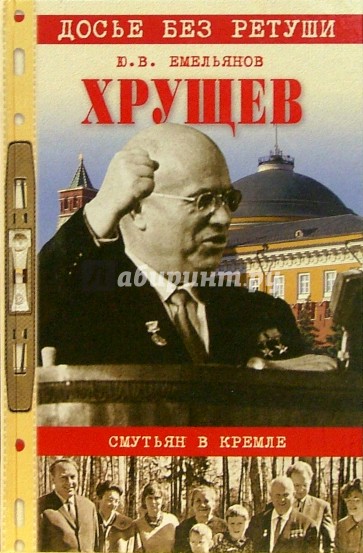 Хрущев. Смутьян в Кремле