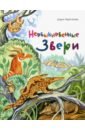 Герасимова Дарья Сергеевна Необыкновенные звери