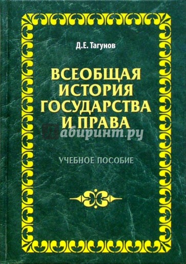 Всеобщая история государства и права: Учебное пособие