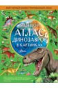 Хокинс Эмили Большой атлас динозавров в картинках хокинс эмили уильямс рейчел большой атлас животных в картинках